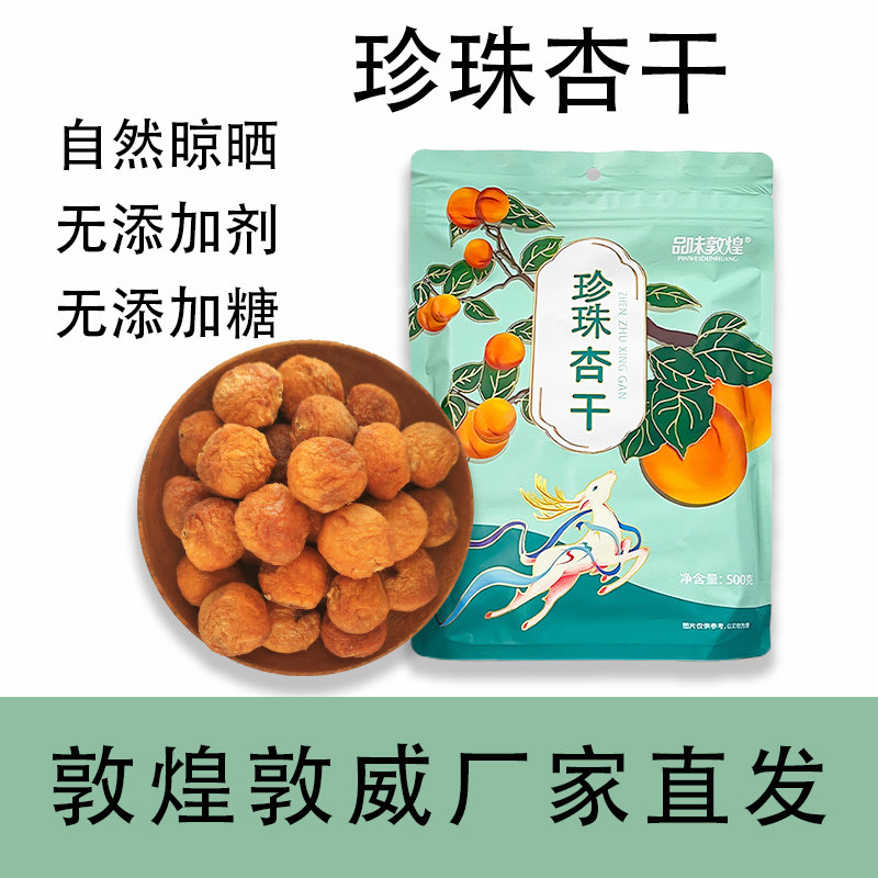 品味敦煌珍珠杏干500g自然晾晒原味无添加杏干零食非蜜饯敦威厂家