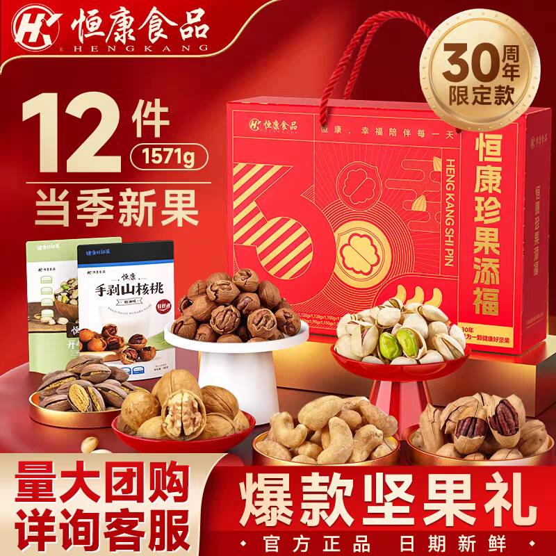 恒康珍果添福1571g坚果礼盒干果零食大礼包团购年货节日送礼礼盒,零食/坚果/特产,坚果礼盒,淘宝优惠券,粉丝福利购,淘宝优惠卷