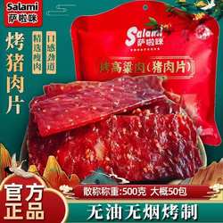温州特产萨啦咪烤高粱肉猪肉片休闲零食即食肉类食品原味称重500g