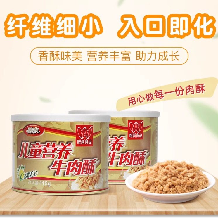 唯新肉松营养牛肉酥115g零食牛肉酥成人儿童拌饭稀饭营养食品