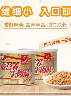 唯新肉松营养牛肉酥115g零食牛肉酥成人儿童拌饭稀饭营养食品