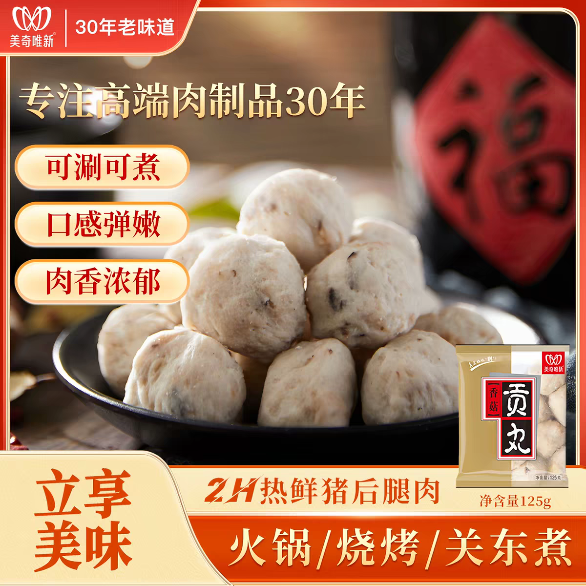 美奇唯新香菇贡丸关东煮火锅丸子麻辣烫肉丸豆捞食材125g*5包