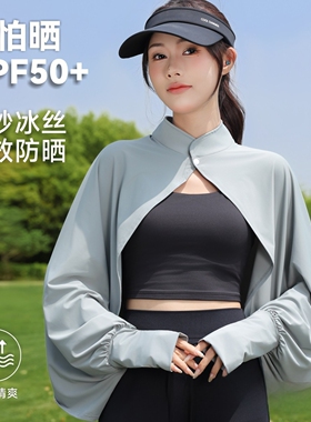 夏季冰丝防晒披肩女UPF50+