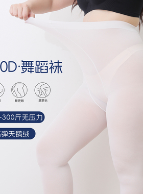 马油白色丝袜纯欲开档油光大码女胖mm不掉档加肥加大300斤舞蹈袜