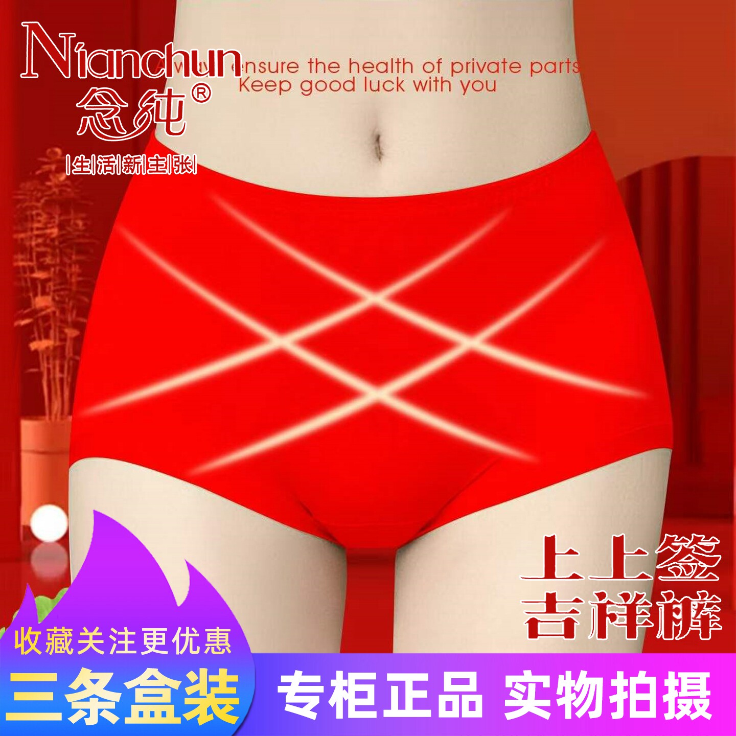 三条盒装念纯黄金棉3代上上签吉祥裤女士X交叉微收腹大红内裤8808图片