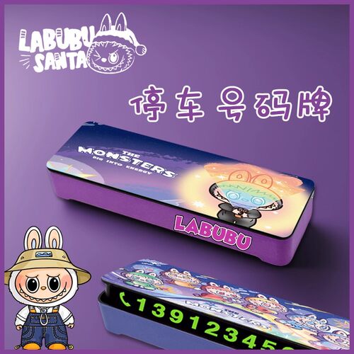 拉布布LABUBU临时停车号码牌