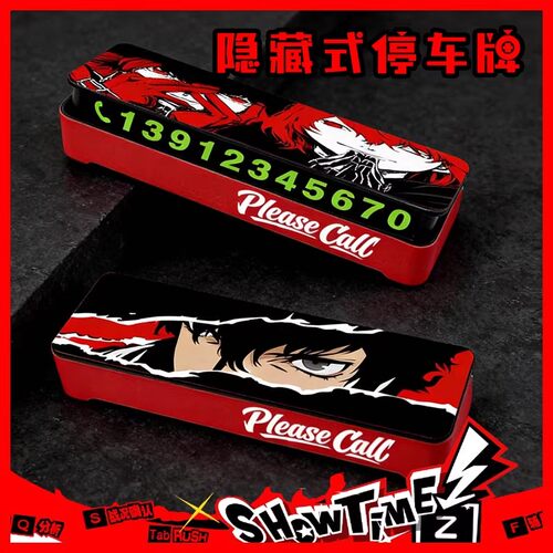 女神异闻录防晒临时停车号码牌