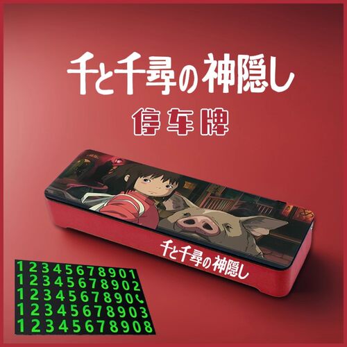 宫崎骏千与千寻停车号码牌