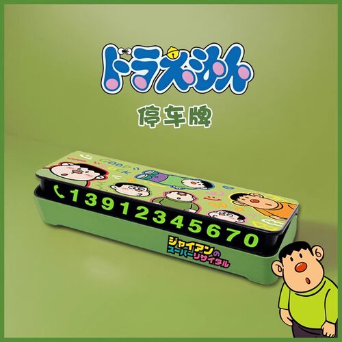 哆啦A梦胖虎技安停车号码牌
