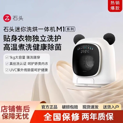 石头洗衣机M1分子筛低温烘干家用1kg迷你内衣裤洗烘一体