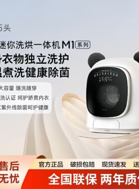 石头内衣洗衣机M1分子筛低温烘干家用1kg迷你内衣裤洗烘一体机