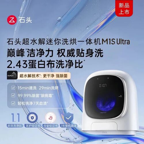 新品上市石头M1S Ultra迷你洗烘一体机除菌除螨除菌率99.99%