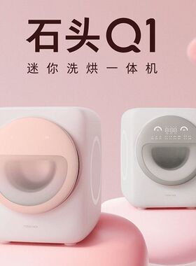 石头Q1迷你洗衣机0.8公斤除菌全自动滚筒儿童内衣洗衣机福利款