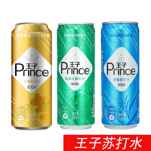 王子原味苏打水新品上市