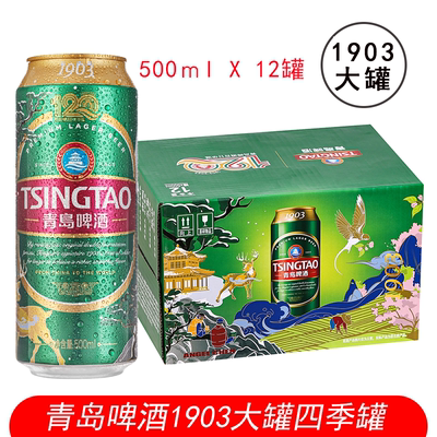 山东特产青岛啤酒1903大罐500mlX12四季120周年款