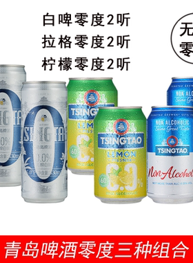 山东青岛啤酒零度啤酒喝完可以开车的啤酒500ml330ml无醇组合