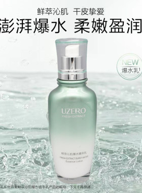 优资莱鲜萃沁肌爆水精华乳120ml