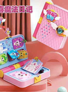 奇妙萌可正版魔法公主百宝箱魔法日记书女孩礼物闪亮玩具儿童整套