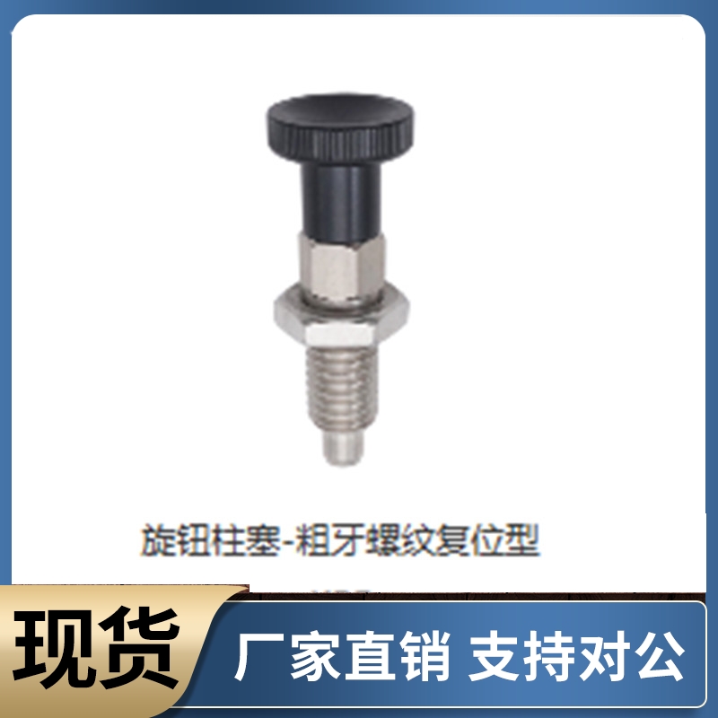 旋钮柱塞-粗牙螺纹型 复位型KPE-M6 M8 M10 M12-S4 S5 S6 S8