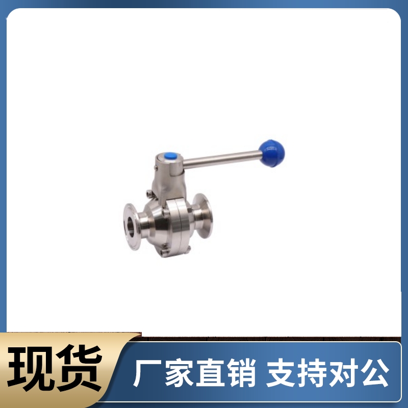 卫生级管道配件 球阀 手动蝶型BLA82-5 8 10 12 15 20 25 30 40