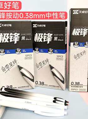 天卓好笔极锋按动中性笔0.38mm黑色侧锋静音学生笔12支装