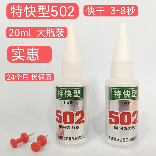 特快型502强力胶水粘鞋胶水磁铁胶木材皮革胶陶瓷胶瞬干胶水