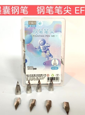 宏强610钢笔笔尖EF尖墨囊钢笔100支装学生练字书写配件