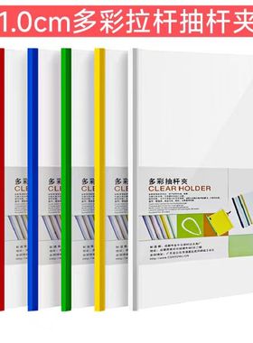 新时达1.0cm多彩拉杆抽杆夹A4文件夹透明插页夹办公用品