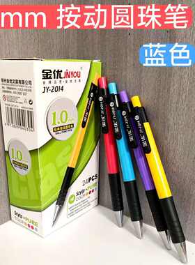 金优1.0mm按动圆珠笔多色24支
