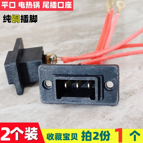 电热锅一字插座一字三针插口