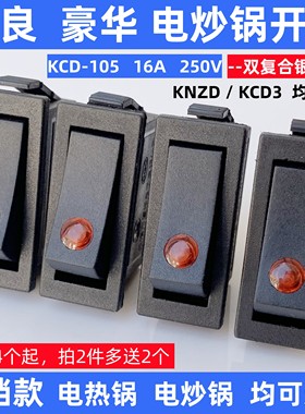 多功能电炒锅电热锅开关摁扭带灯猫眼开关双银点KCD3船型翘板开关