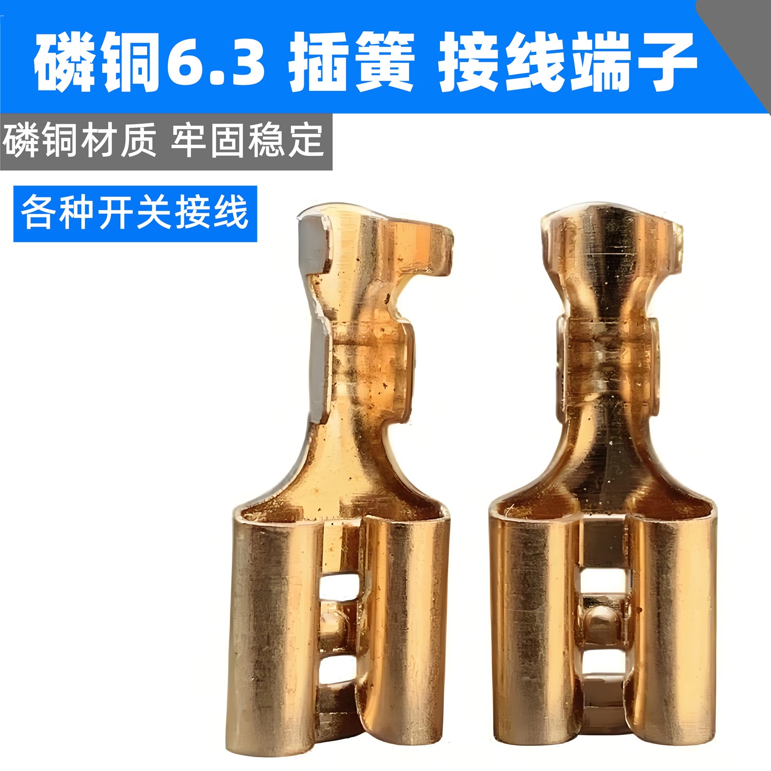 磷铜6.3mm接线端子插簧厚0.28mm