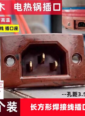 16A耐高温插座电锅配件电源尾插