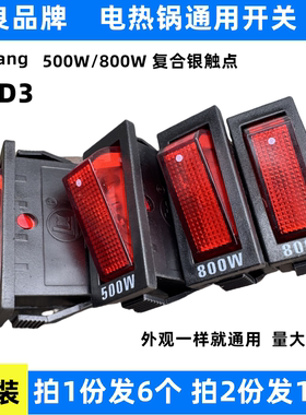夏良多功能电热锅开关配件按钮原厂800w500瓦2100W电炒锅船型KCD3