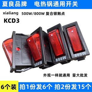 夏良多功能电热锅开关配件按钮原厂800w500瓦2100W电炒锅船型KCD3