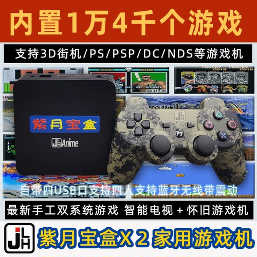 怀旧游戏机紫月宝盒日光宝盒3D家庭迷你电视游戏机DC家用街机格斗 - 封面