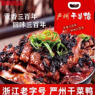 新品杭州秋梅严州干菜鸭整只鸭肉卤味干菜鸭开袋即食680g真空袋装