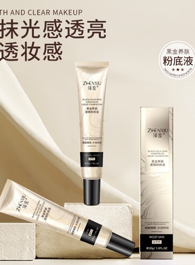 臻羞黑金养肤遮瑕粉底液控油保湿持久轻薄遮瑕膏自然不脱妆零粉感
