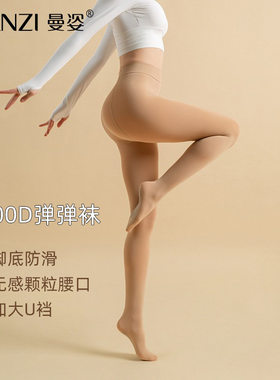 曼姿600D女秋冬弹弹袜富姐U型加档打底袜 防滑磨天鹅绒肉色连裤袜