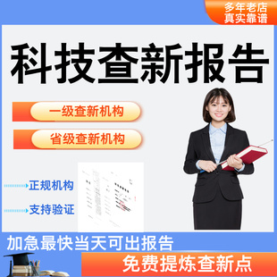 科技查新报告国内外科技查新成果工法课题立项申报奖励
