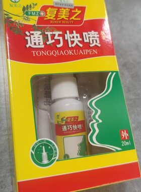防伪 复美之 通巧快喷 必康喷剂 鼻部清洁 护理鼻外喷20ml