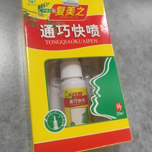防伪 复美之 通巧快喷 必康抑菌喷剂 鼻部清洁 护理鼻外喷20ml