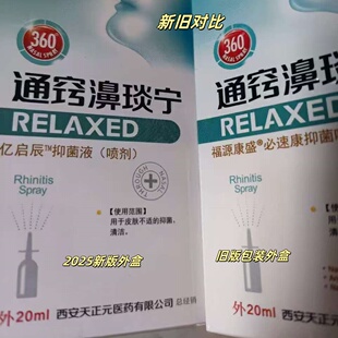 2送1询客服 天元永诚 通窍濞琰宁 必速康喷剂 鼻部清洁鼻外喷20ml