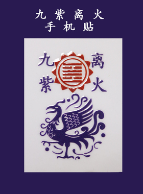 九紫离火运磁场紫色朱雀冰箱贴平安吉祥手机贴纸金属贴纸玄学贴纸