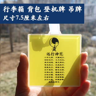 远行符咒行李箱背包登机牌吊牌挂件摆件书包旅行箱2026年礼物