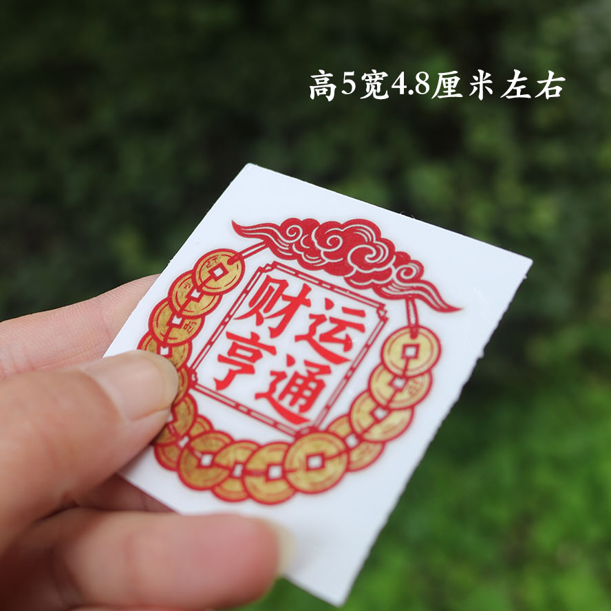 财运亨通手机贴冰箱题笔记本贴彩色招财进宝贴钱币贴男女礼物
