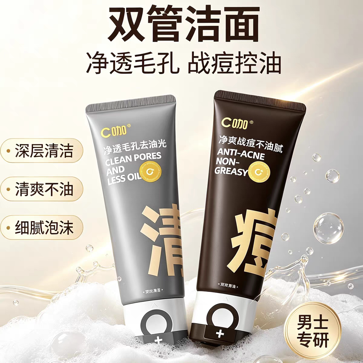 C氨基酸洁面乳控油祛痘深层洁净