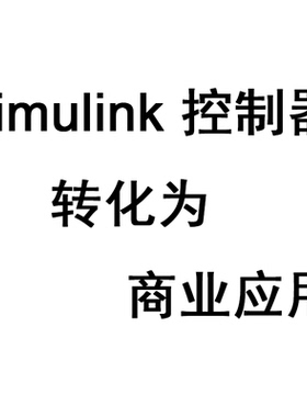 Matlab/Simulink控制器转商业应用-自动化控制-半物理仿真