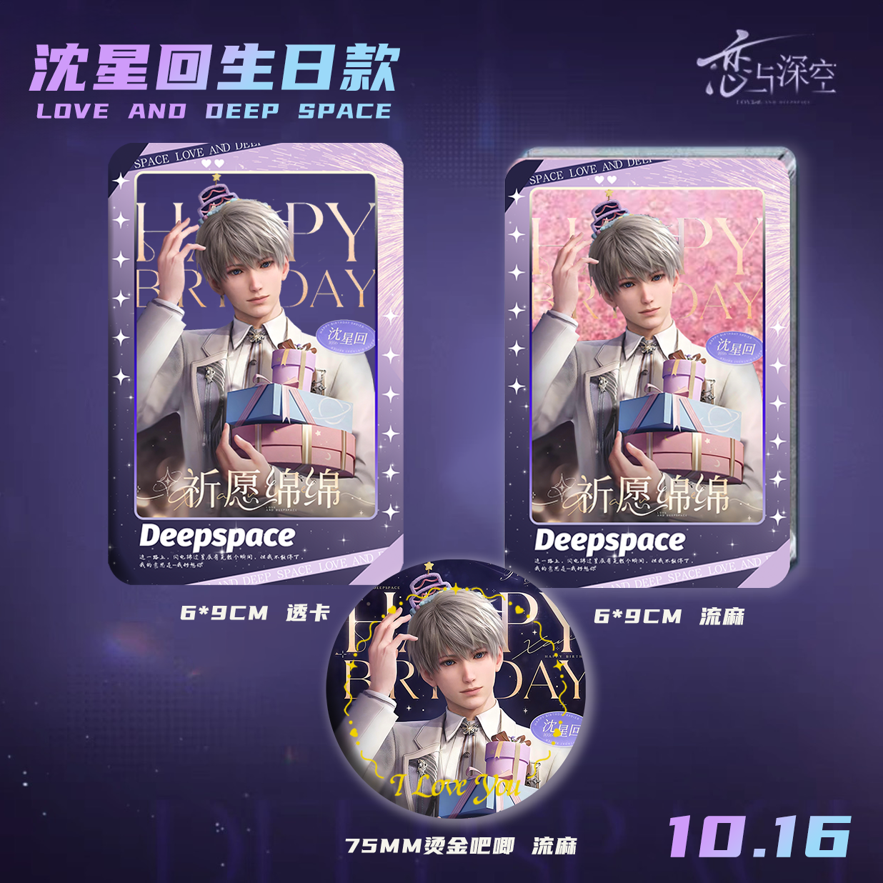 恋与深空沈星回生日谷子周边透卡流沙挂件亚克力立牌吧唧