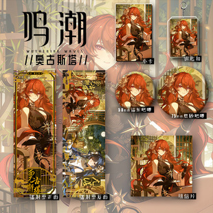 25新款鸣潮奥古斯塔六件套镭射票钥匙扣学生礼物爆款